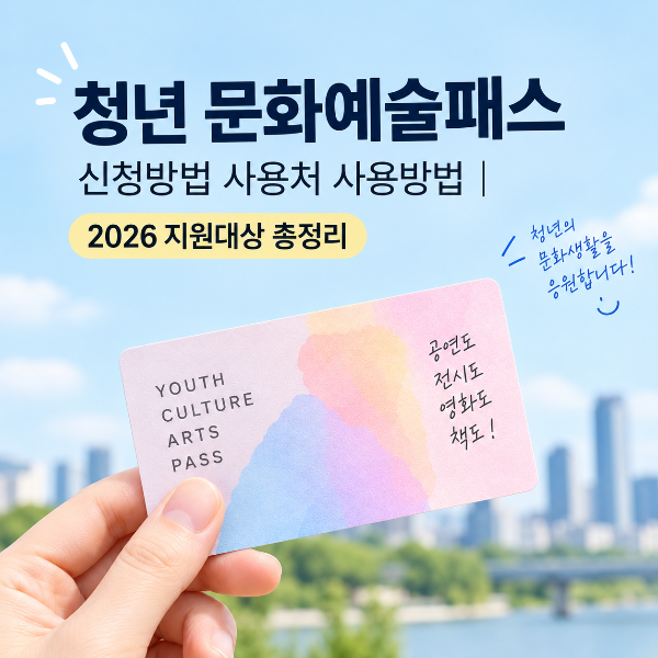청년 문화예술패스 안내 카드