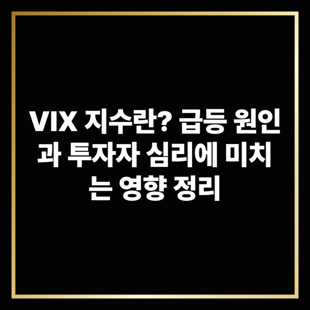 VIX 지수란? 급등 원인과 투자자 심리에 미치는 영향 정리