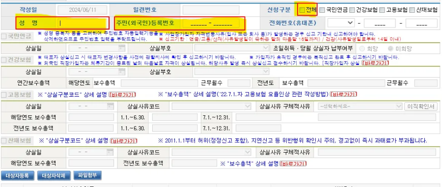 신청구분 - 전체, 성명, 주민번호 입력