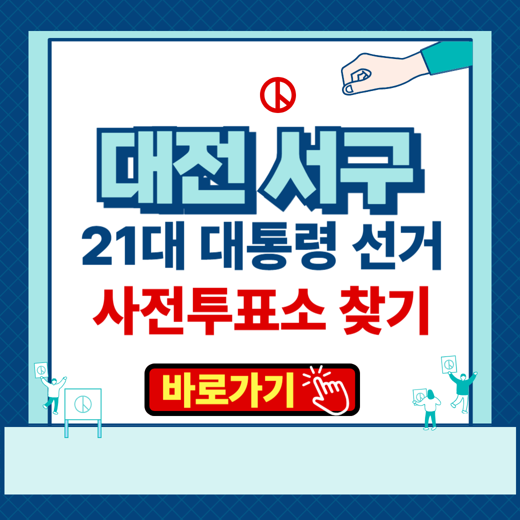 제 21대 대통령 선거 대전광역시 서구 사전투표소 본투표소 장소 찾기 운영시간