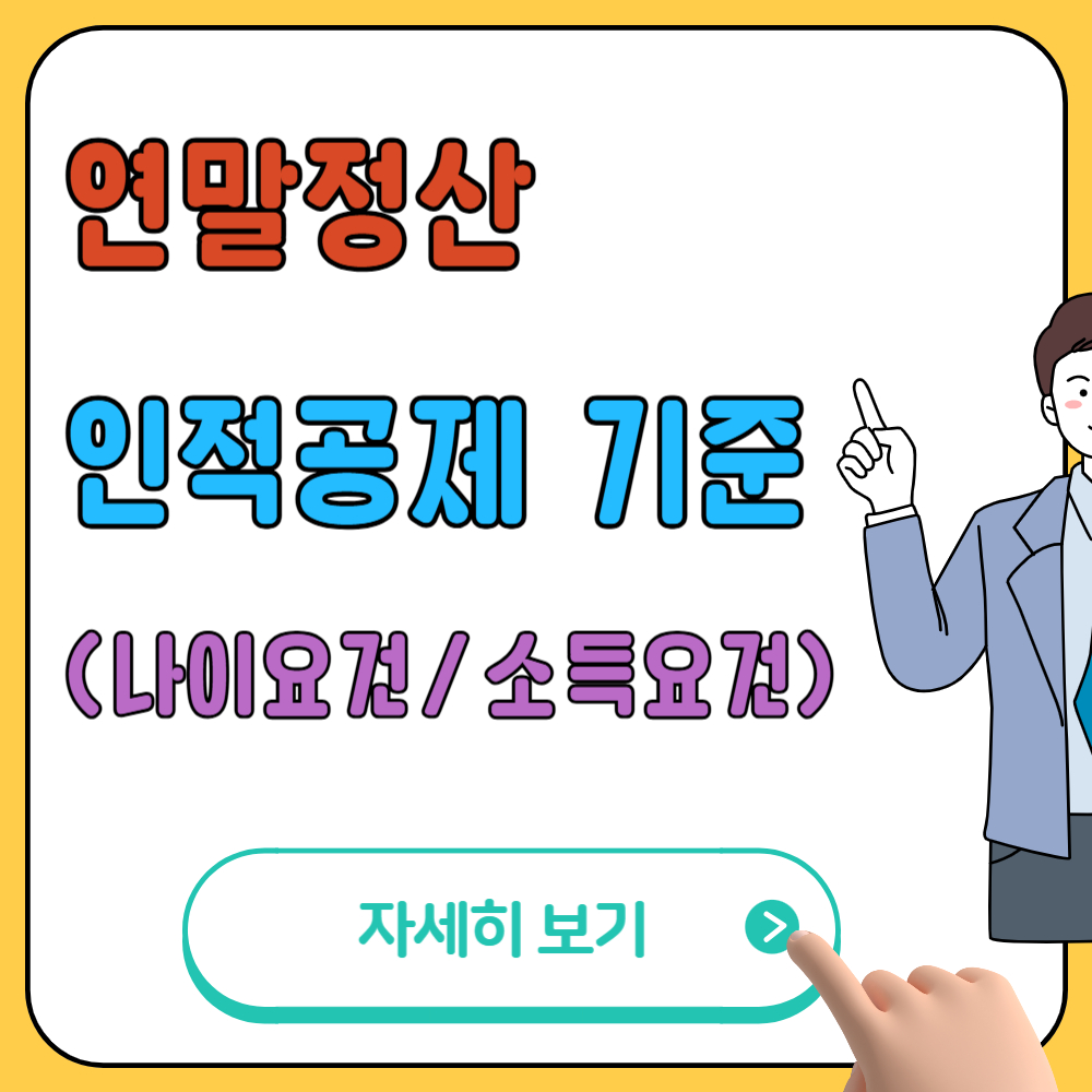 연말정산 부양가족 인적공제 기준(나이/소득 요건)