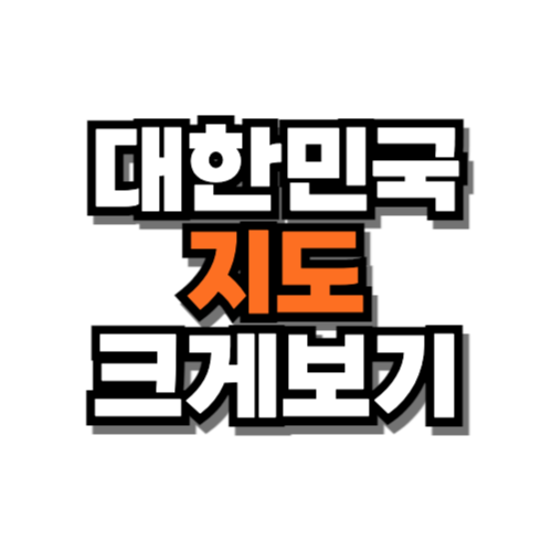 대한민국 지도 크게보기 자세히보기