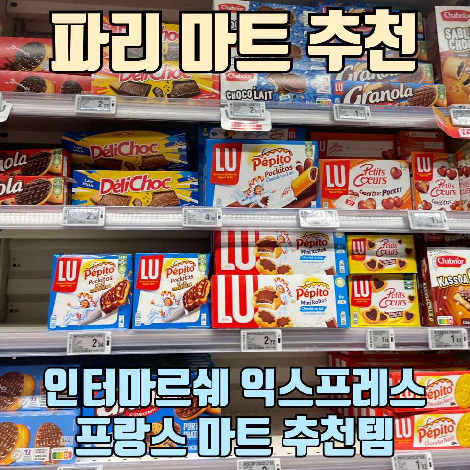 프랑스-파리-마트-인터-마르쉐-익스프레스