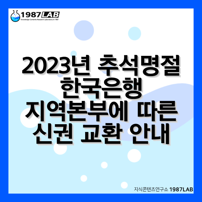 2023년 추석명절 한국은행 지역본부에 따른 신권 교환 안내
