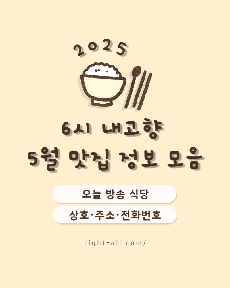 6시 내고향 맛집 리스트, 2025년 5월 맛집, 5월 방송 맛집, 6시내고향 5월 방송