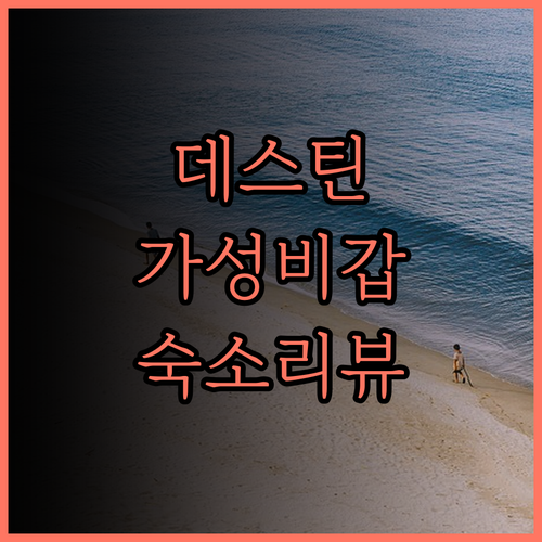 가성비 최고! 데이즈 인 바이 윈덤