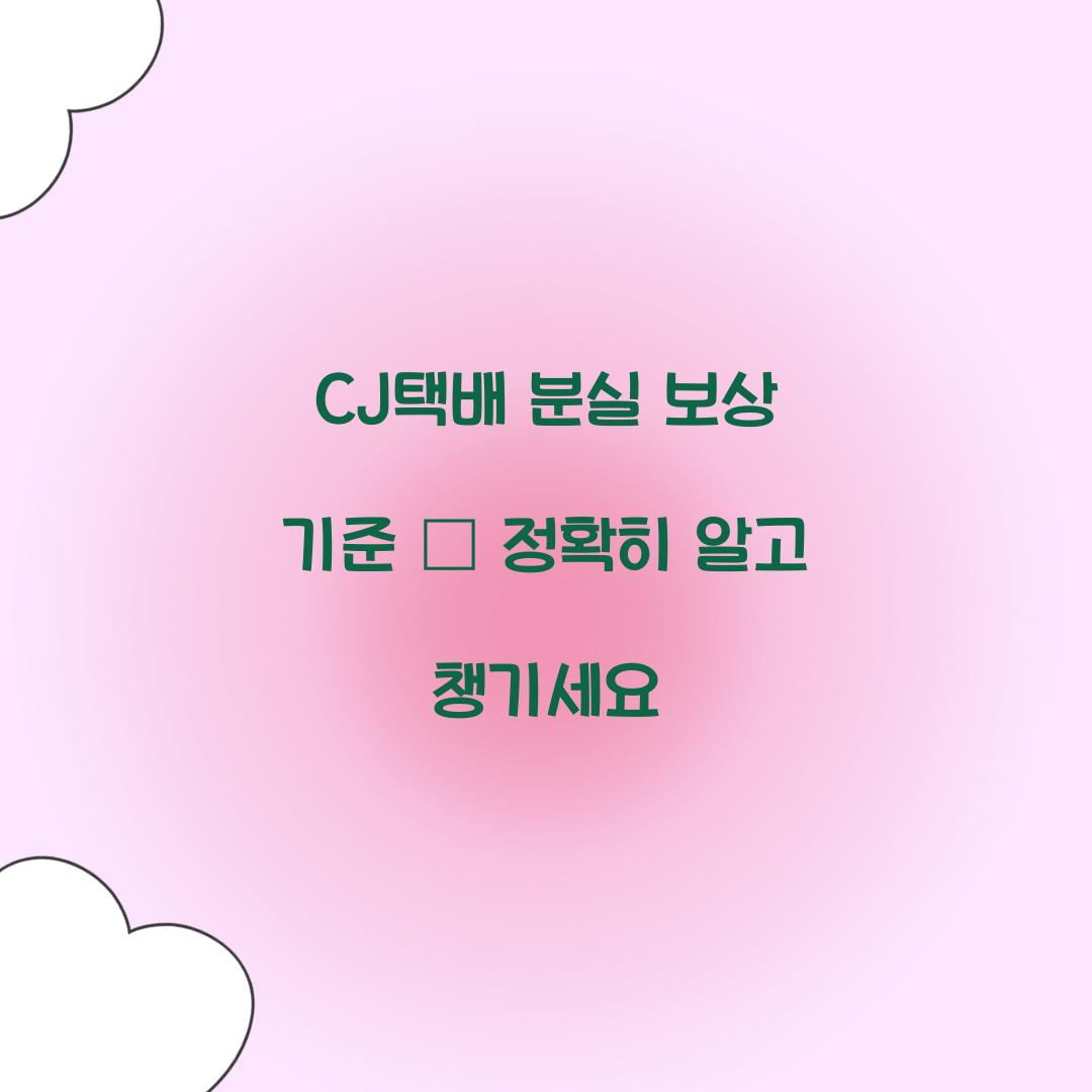 CJ택배 분실 보상 기준