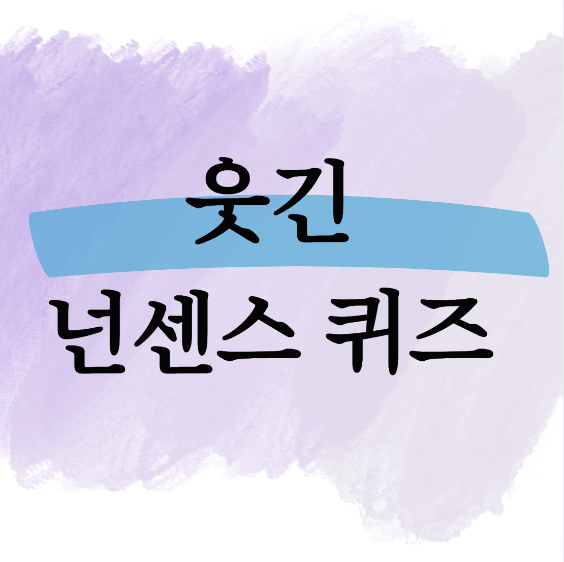 웃긴 넌센스 퀴즈