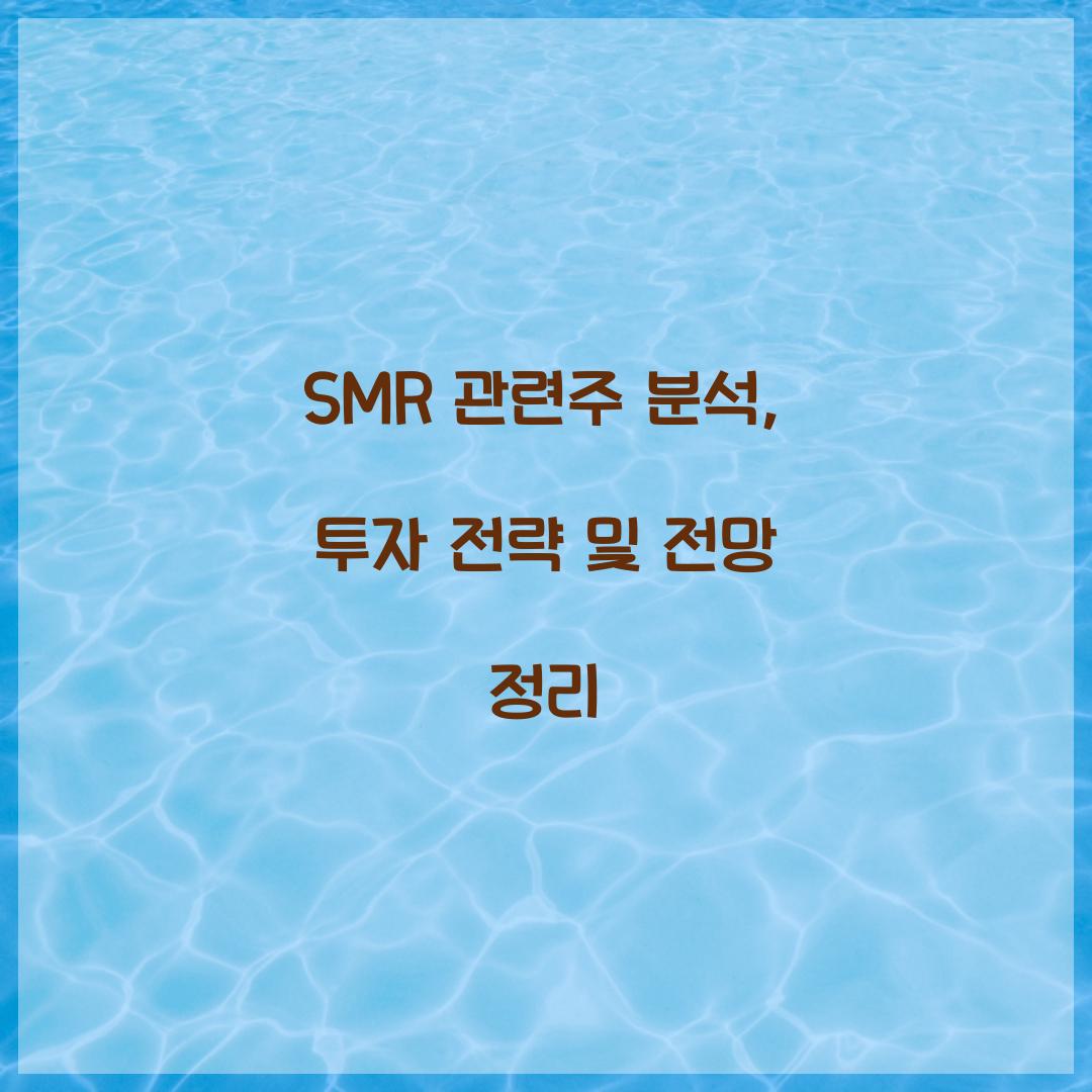 SMR 관련주
