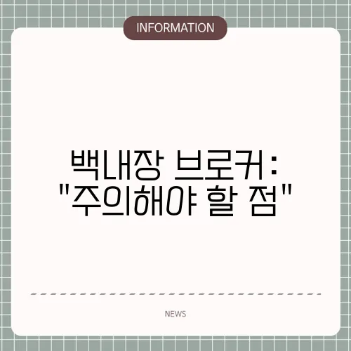 백내장 브로커: 