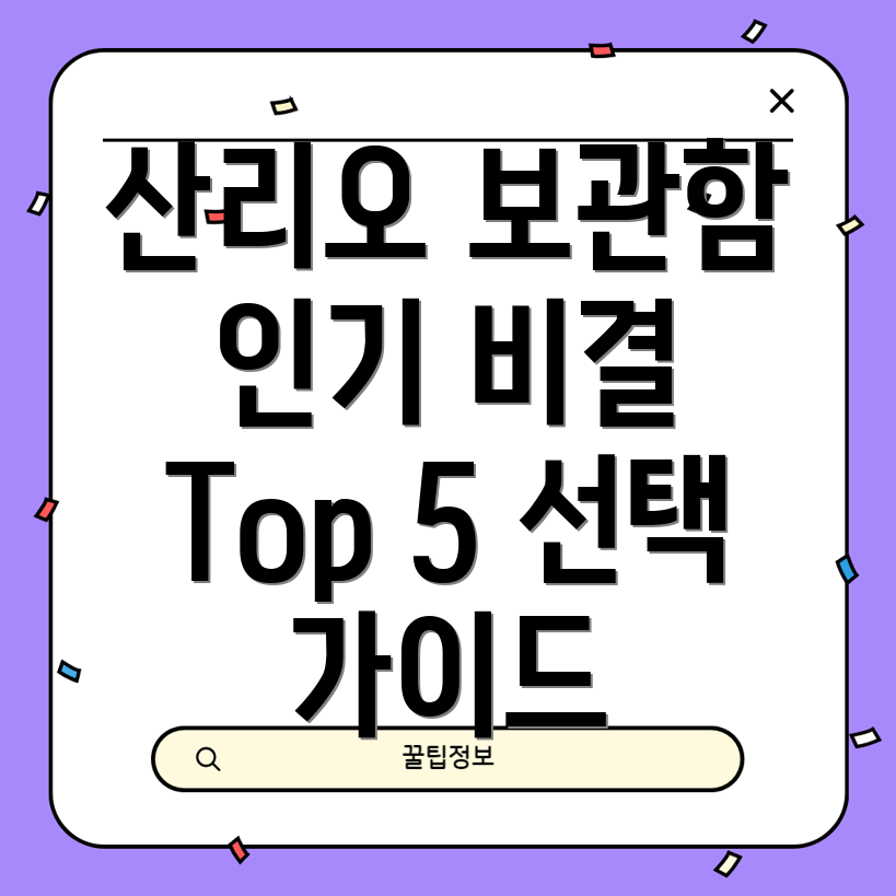 산리오원터치보관함인기비결과선택가이드Top5비교분석