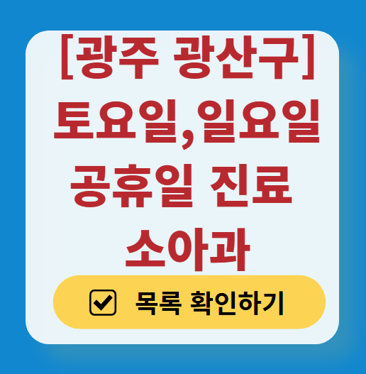 광산구 토요일 일요일 진료 소아과 추천 목록 ❘ 주말 공휴일 야간 문 여는 소아청소년과