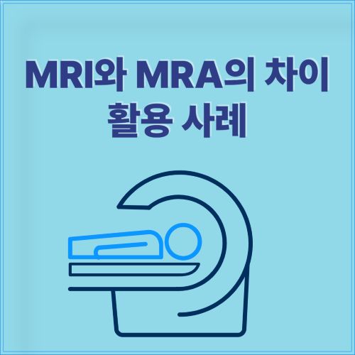 MRI와 MRA의 차이, 활용 사례