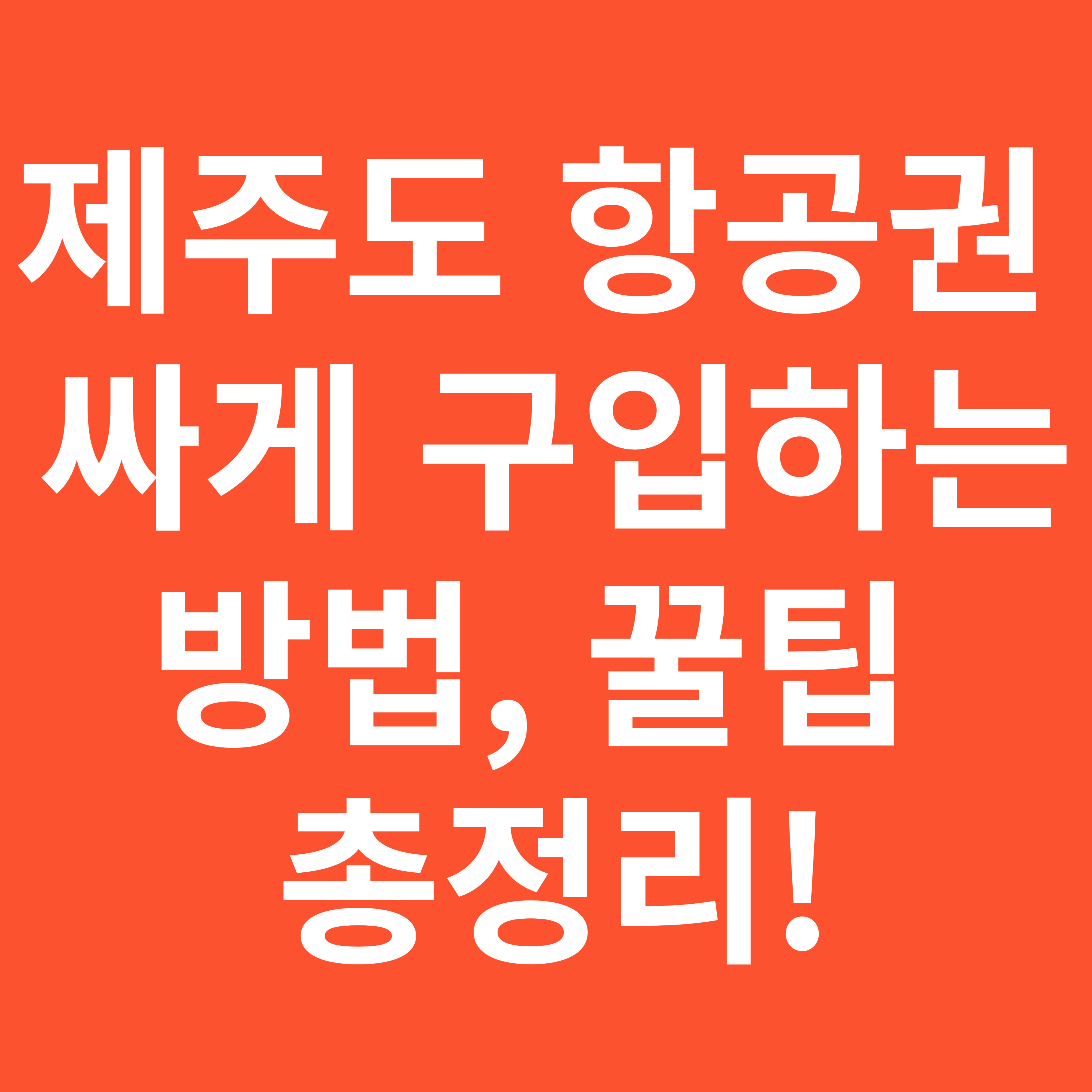 제주도 항공권 싸게 구입하는 방법 총정리