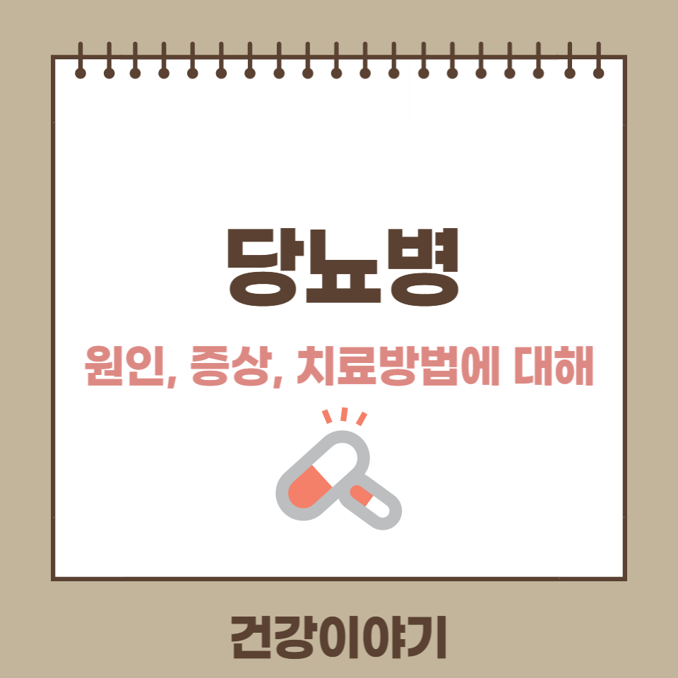 당뇨병 원인 증상 치료방법에 대해