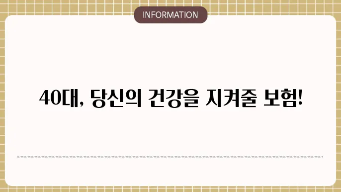 DB손해보험 40대 질병수술비: 40대 맞춤 플랜