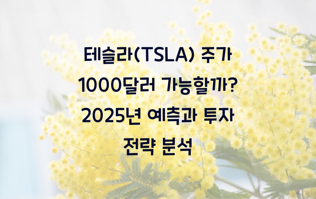 테슬라(TSLA) 주가 1000달러 가능할까? 2025년 전망 분석