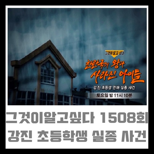그것이 알고싶다 1508회 10월 17일 그알 강진 초등학생 연쇄 실종 사건 찬란국의 왕과 사라진 아이들