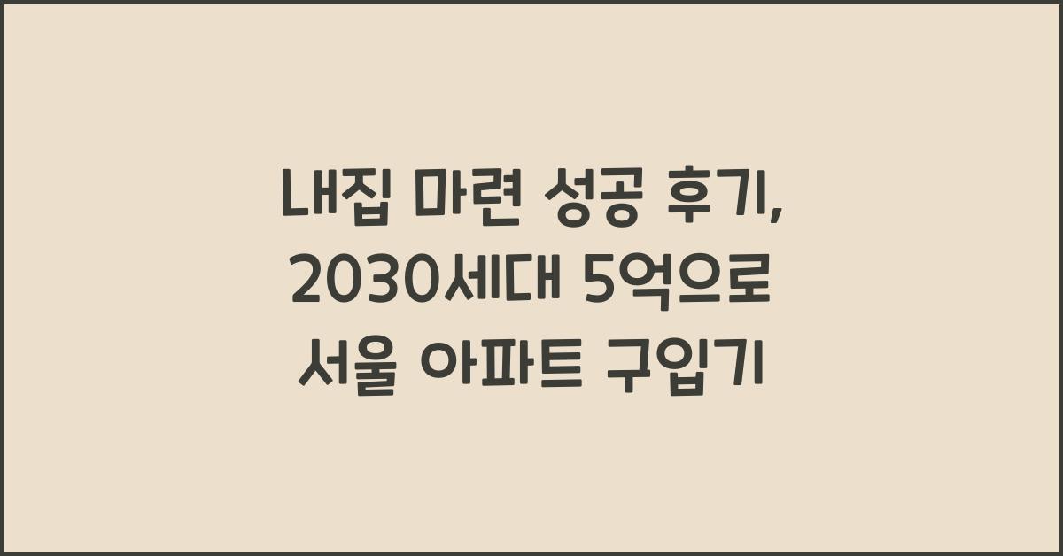 내집 마련 성공 후기