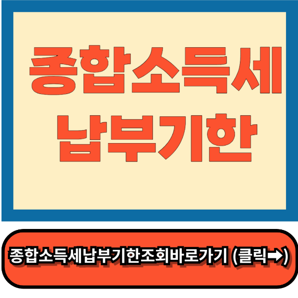 종합소득세 납부기한 (연장 2024)