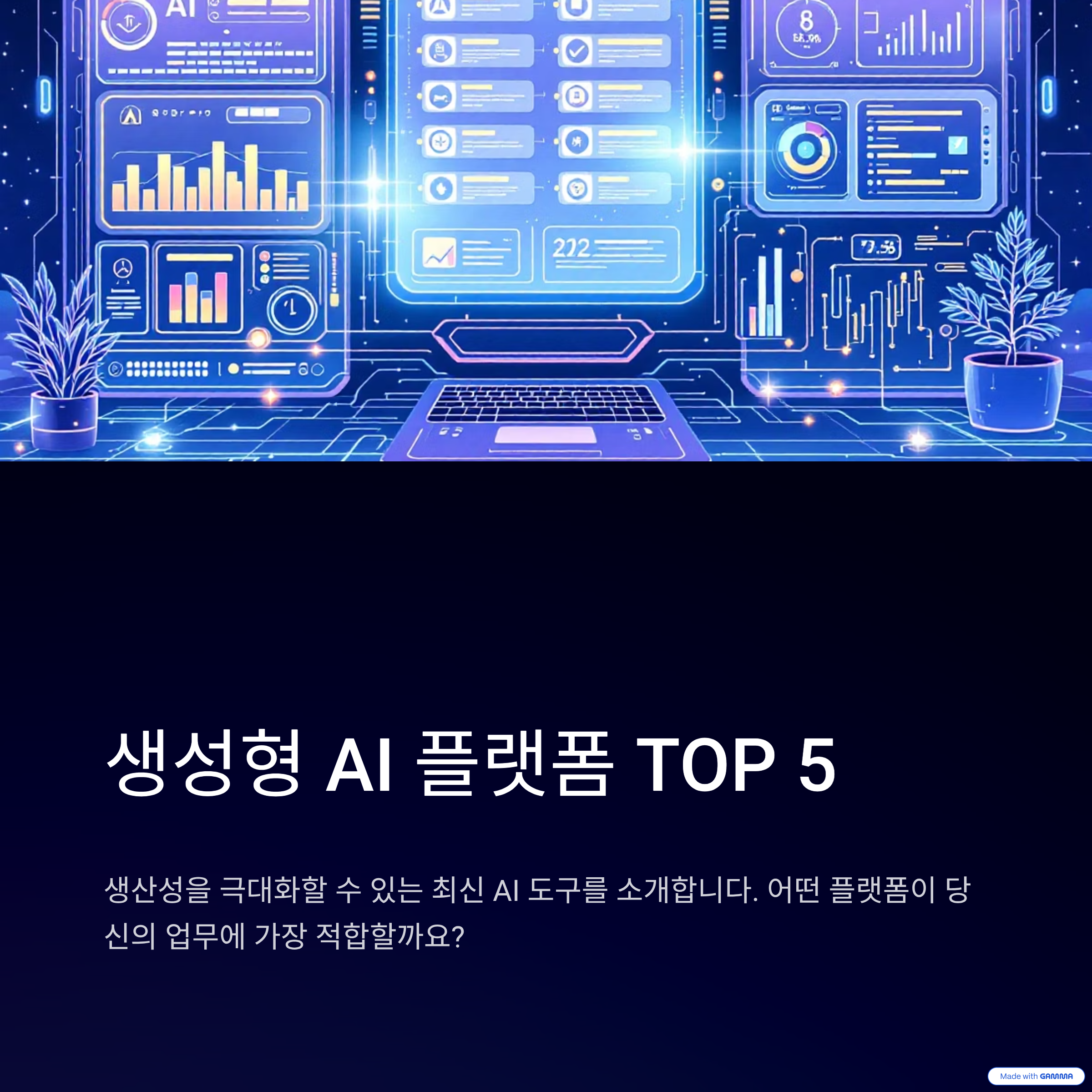 TOP 5 생성형 AI 플랫폼 추천 리스트