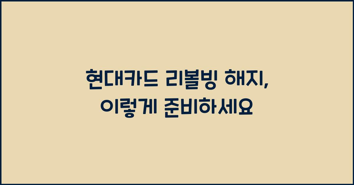 현대카드 리볼빙 해지