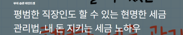 평범한 직장인도 할 수 있는 현명한 세금 관리법, 내 돈 지키는 세금 노하우