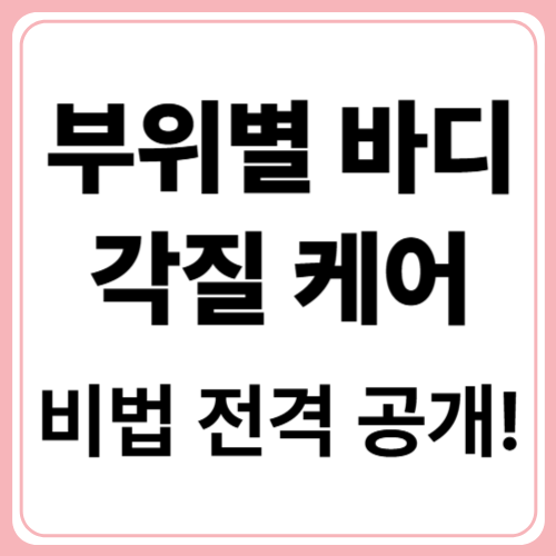 바디스크럽만으론 부족해요! 부위별 각질 제거 노하우 총정리
