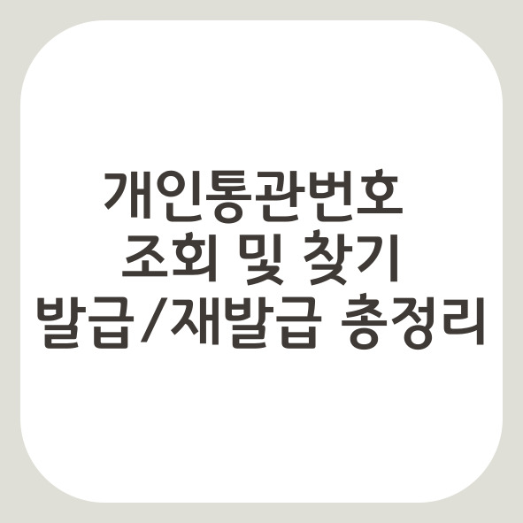 개인통관번호 찾기 재발급 조회하기