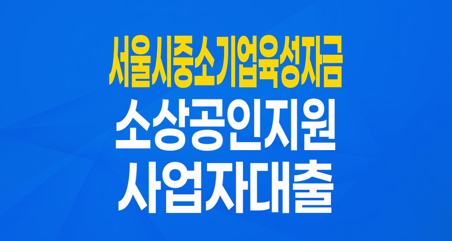 서울시 중소기업 육성자금 (경제활성화자금): 최대 5천만원, 이자지원으로 든든하게!