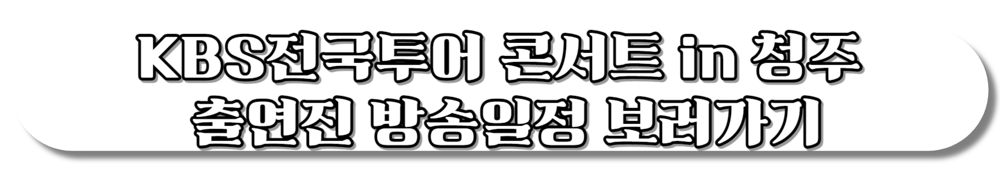 KBS전국투어-콘서트-in-청주-출연진-방송일정-보러가기