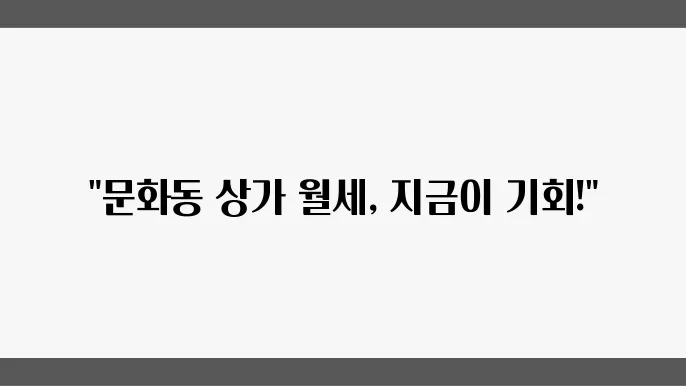 충남 천안시 동남구 문화동 상가 월세 시세, 가격비교