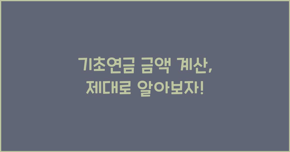 기초연금 금액 계산