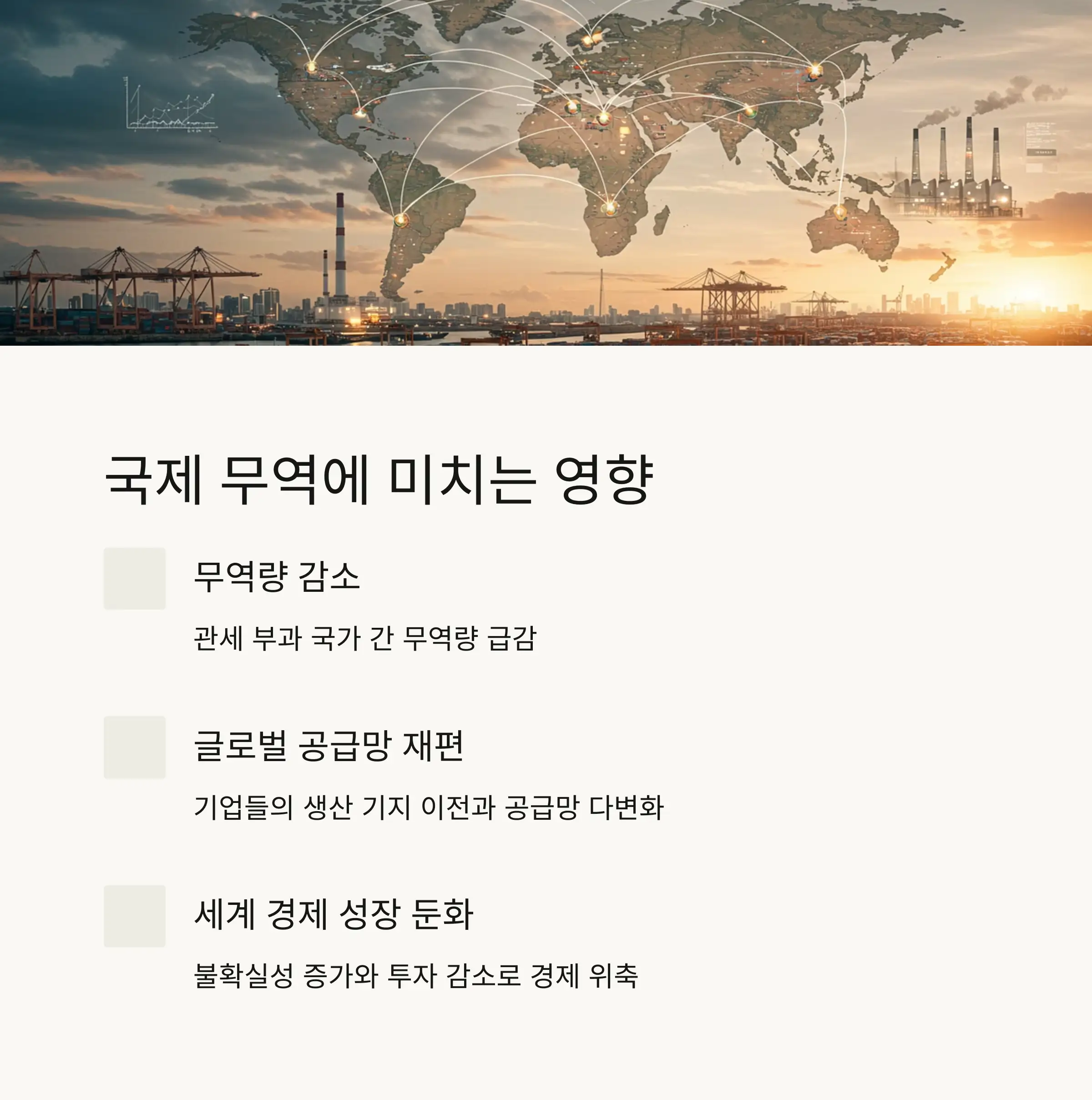 🌐 상호관세가 국제 무역에 미치는 영향