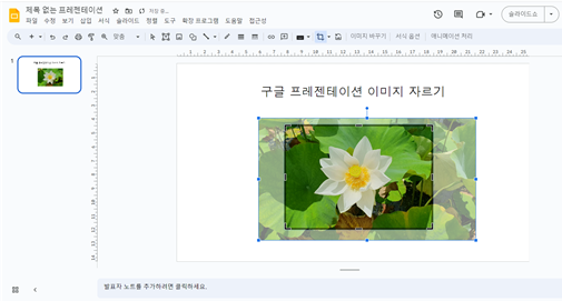 구글-프레젠테이션-이미지-자르기