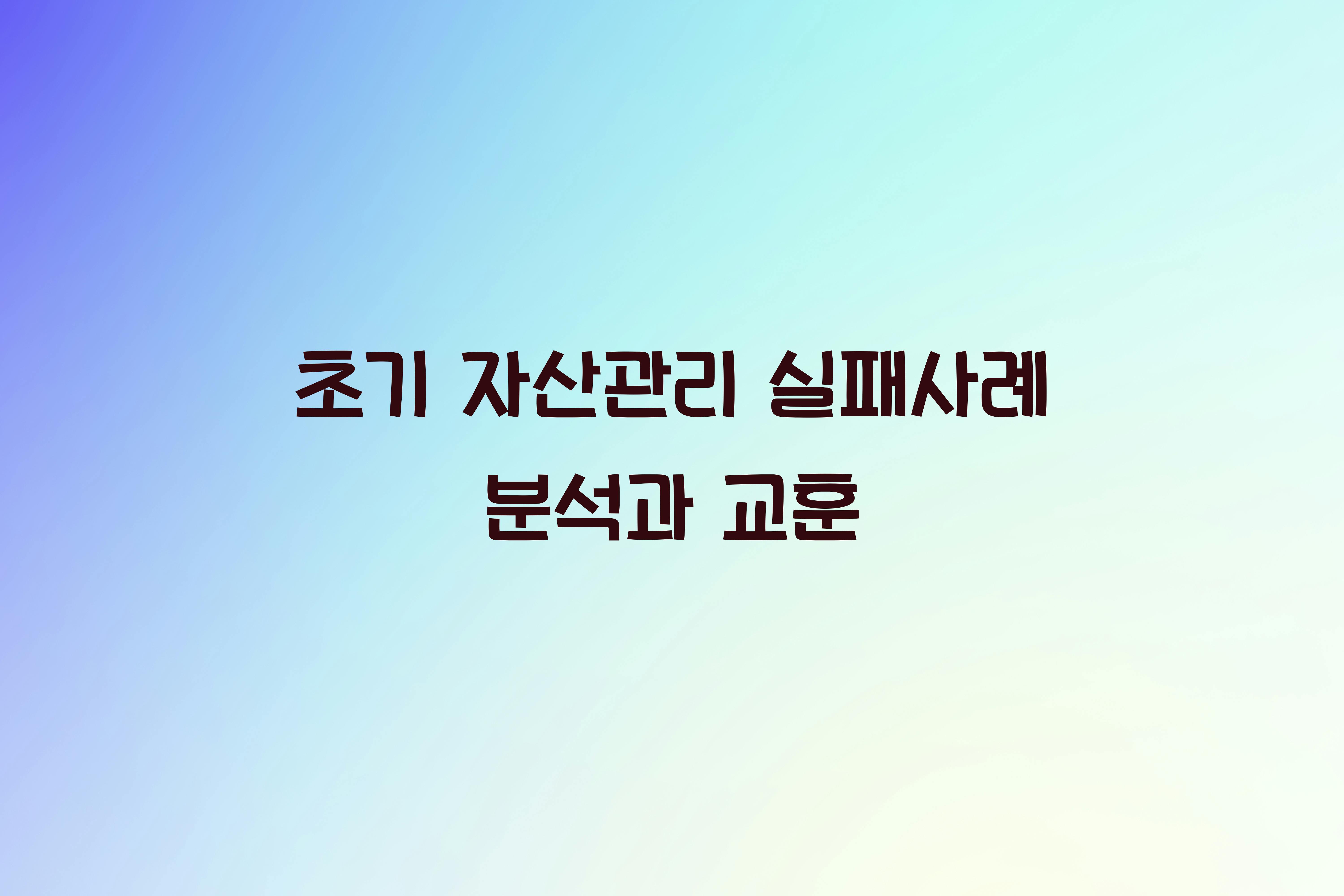 초기 자산관리 실패사례