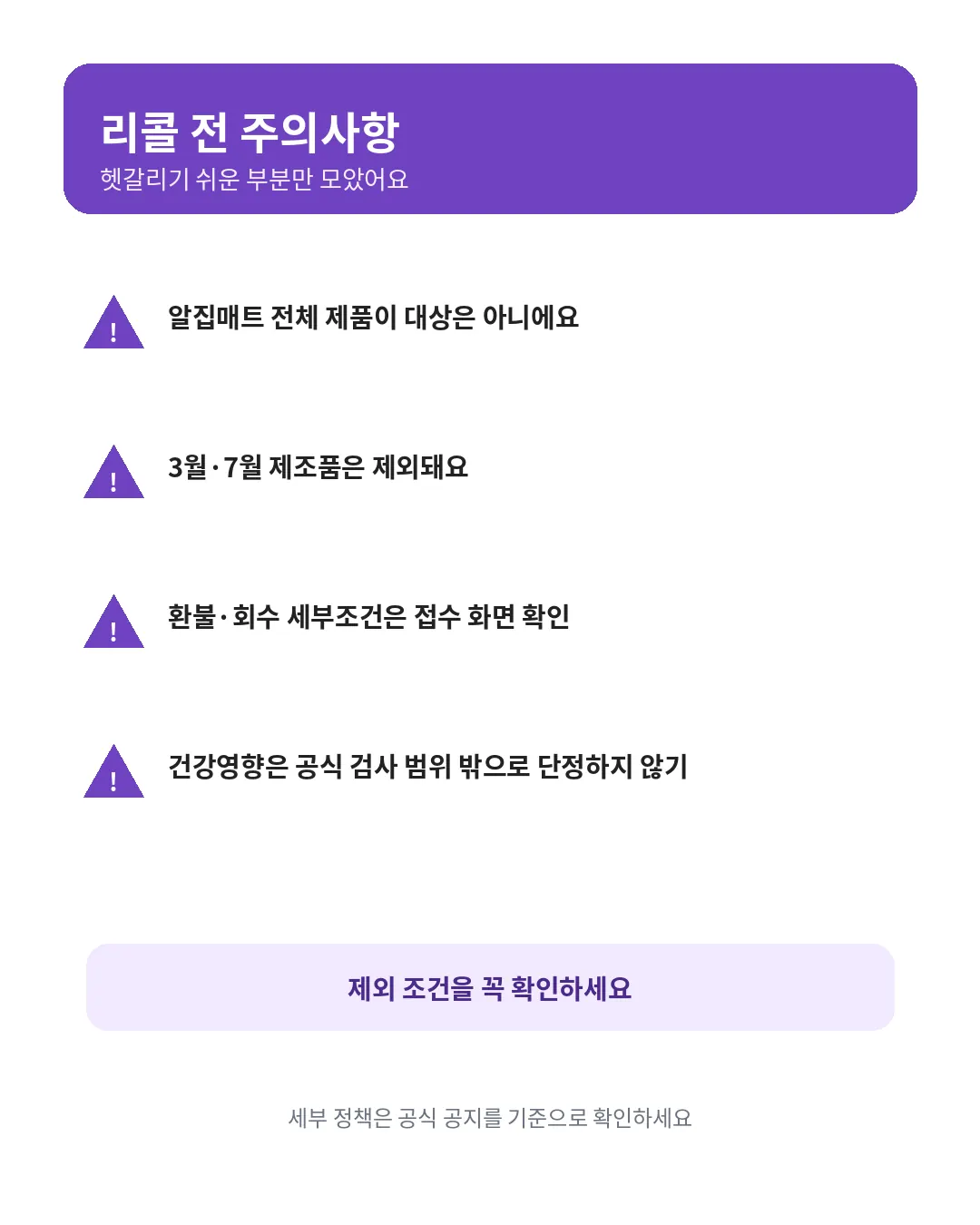 알집매트 리콜 제외 제조월과 접수 전 주의사항