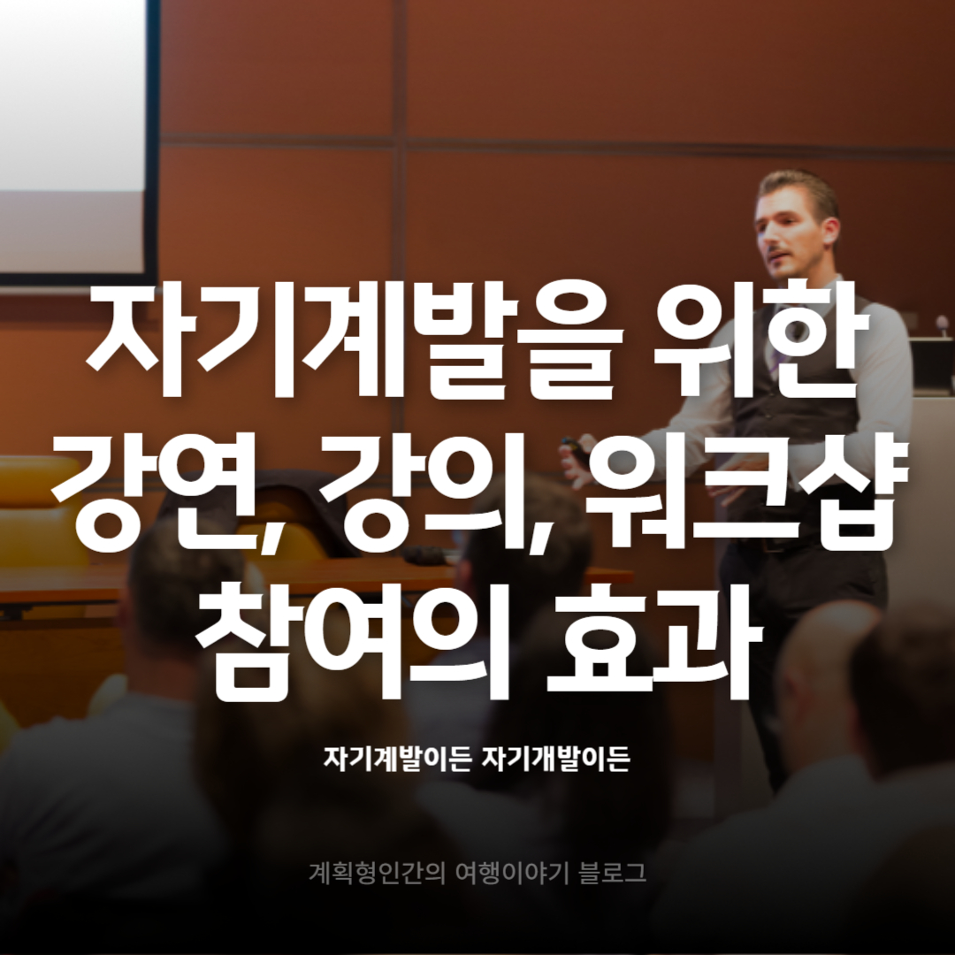 자기계발을-위한-강의-강연-워크샵-참여의-효과