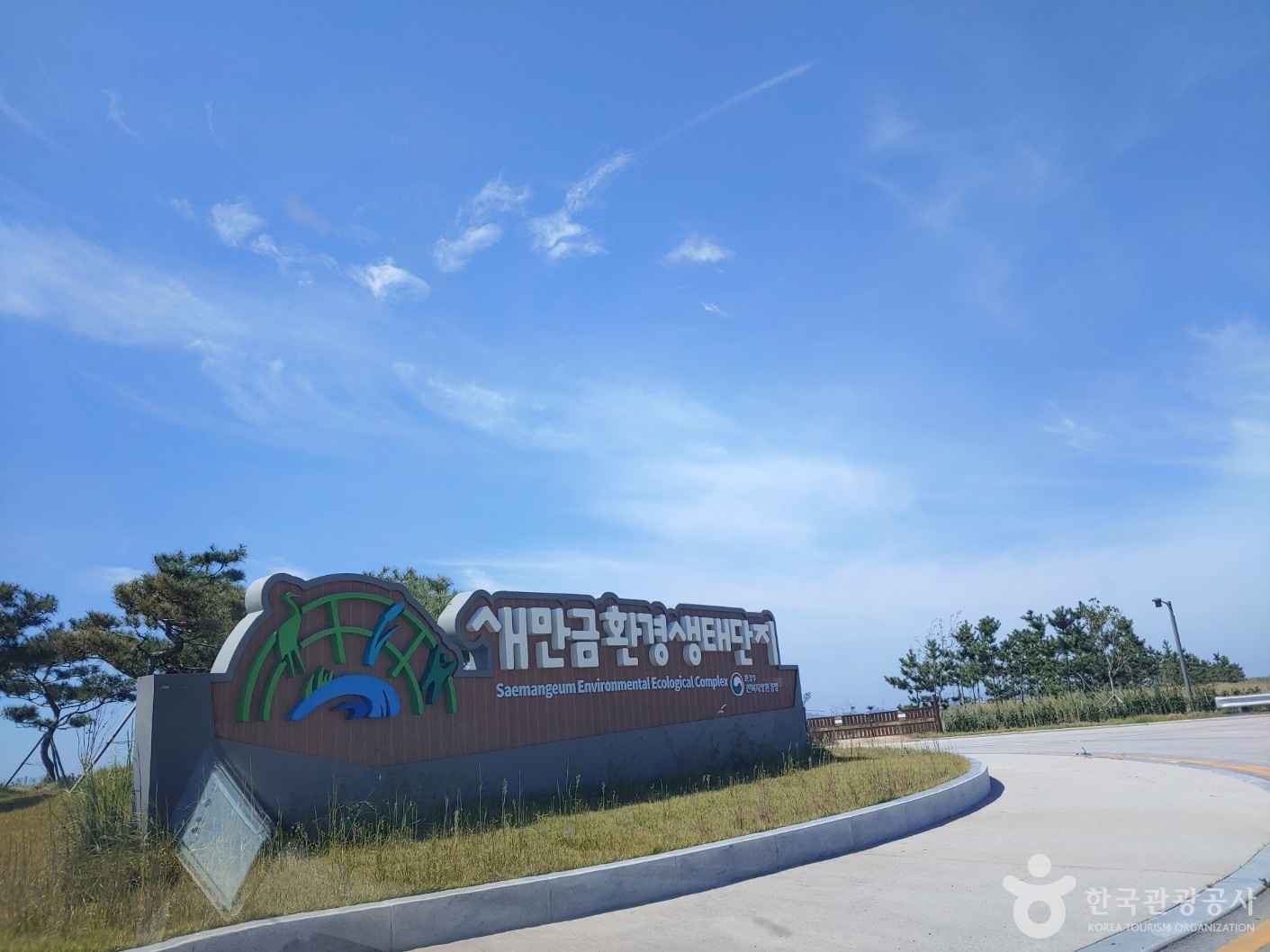 새만금환경생태단지