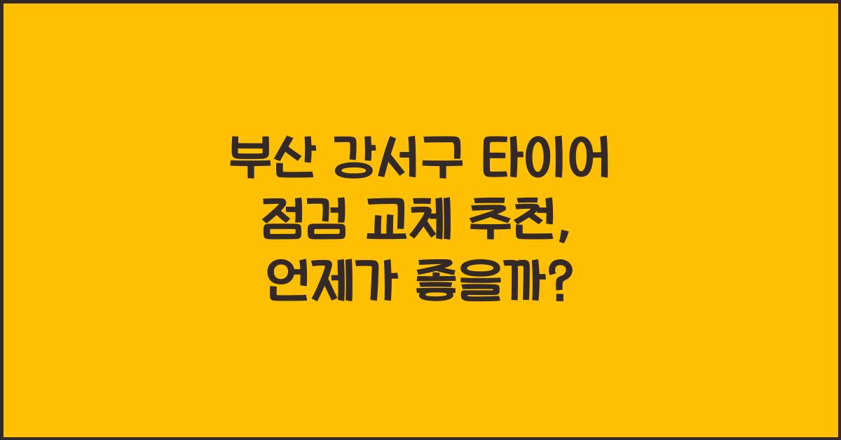 부산 강서구 타이어 점검 교체 추천