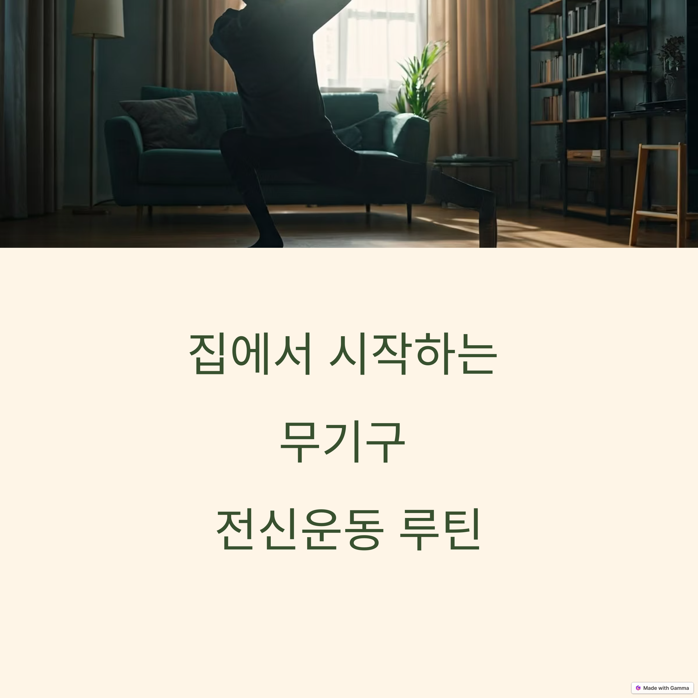 집에서 시작하는 무기구 전신운동 루틴