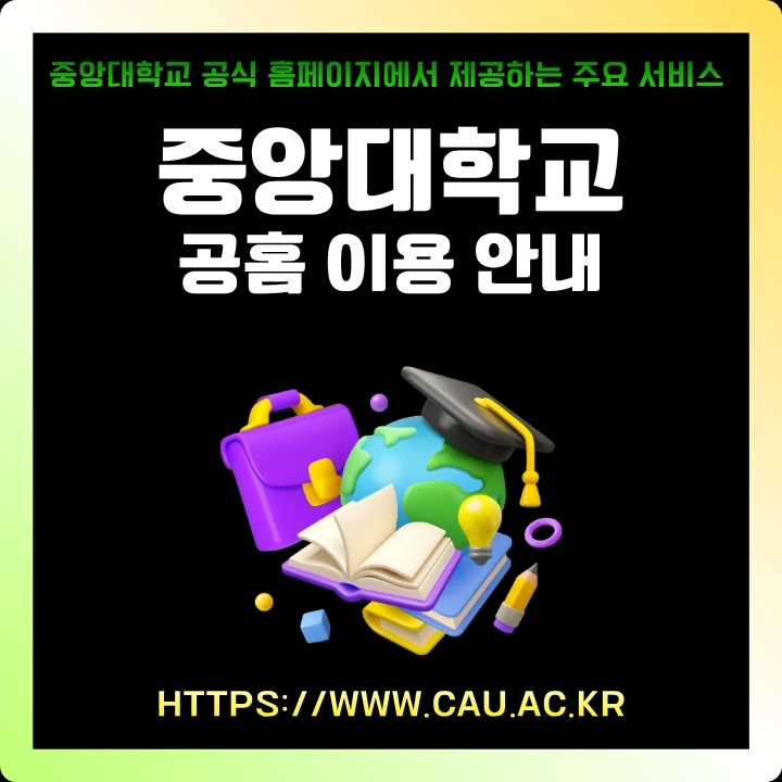 중앙대학교 공식 사이트 이용방법에 대한 글의 썸네일