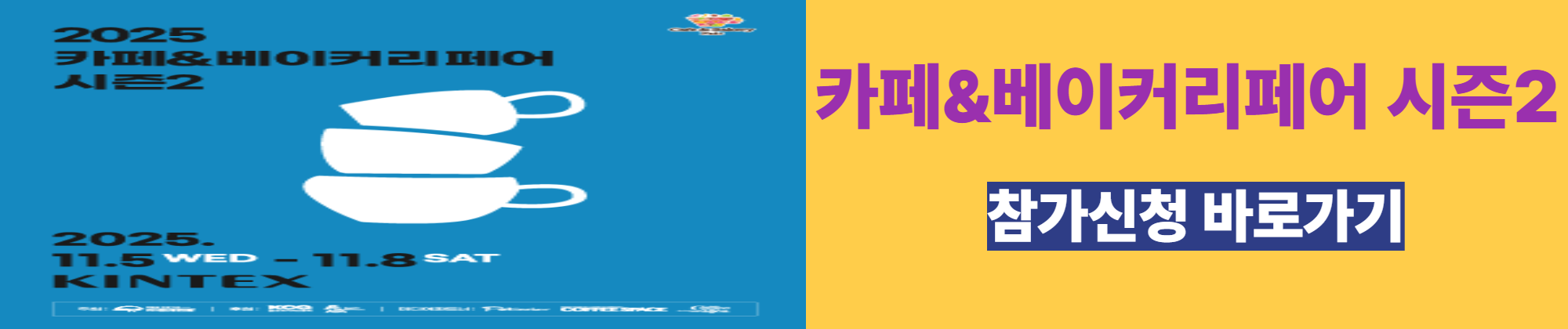 카페&베이커리페어 시즌2