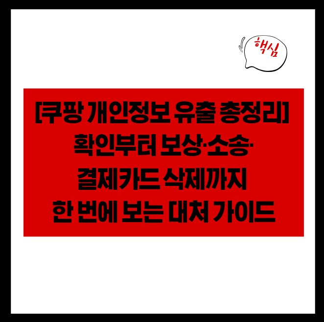 [쿠팡 개인정보 유출 총정리] 확인부터 보상&middot;소송&middot;결제카드 삭제까지 한 번에 보는 대처 가이드