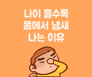 나이 들수록 몸에서 냄새 나는 이유