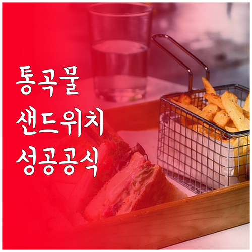 성공적인 식단 관리를 위한 통곡물 빵..