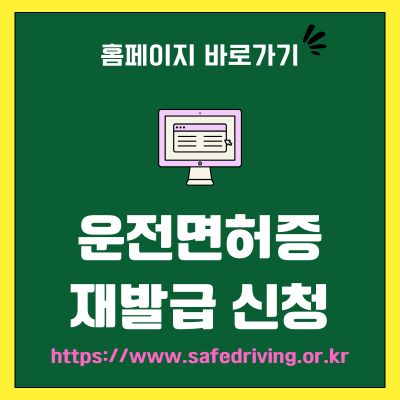 썸네일_운전면허증 재발급 인터넷 신청 바로가기 (httpswww.safedriving.or.kr)