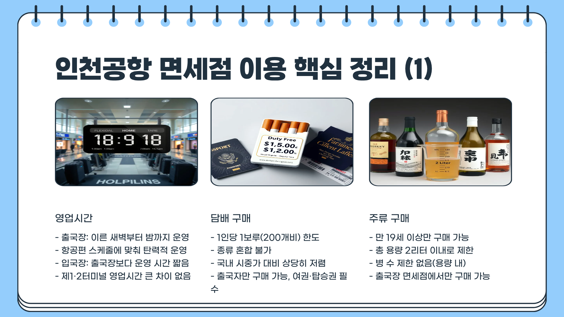 인천공항 면세점 재입찰 롯데 현대 &amp;#124; 인천공항 면세점 영업시간부터 담배가격까지 &amp;#124; 주류 구매하는 법 모르면 손해다
