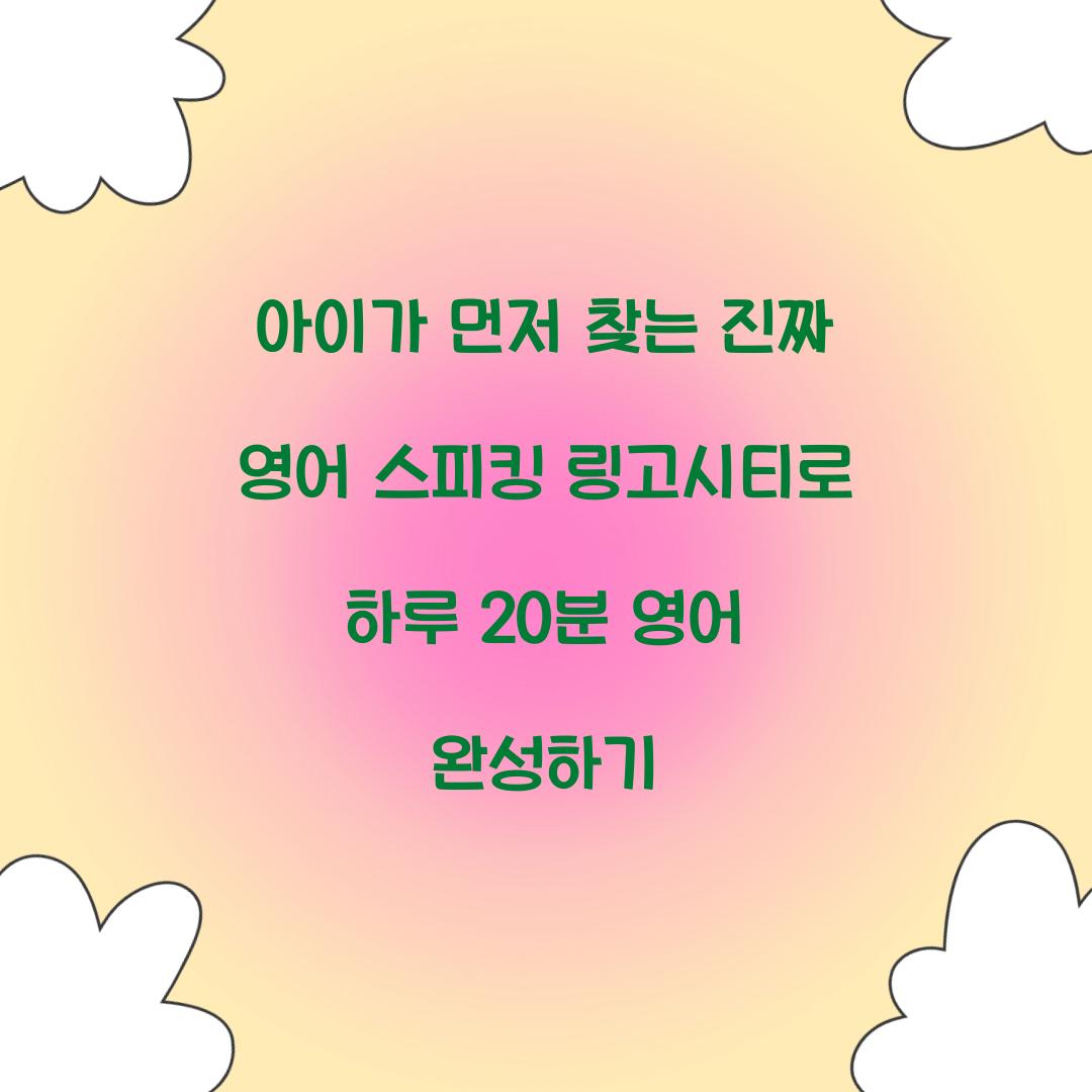 아이가 먼저 찾는 진짜 영어 스피킹 링고시티