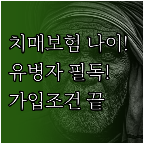 치매보험 가입 가능 나이와 유병자 보..